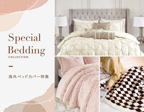 おしゃれでかわいい海外ブランドのベッドカバー・布団カバー・寝具特集