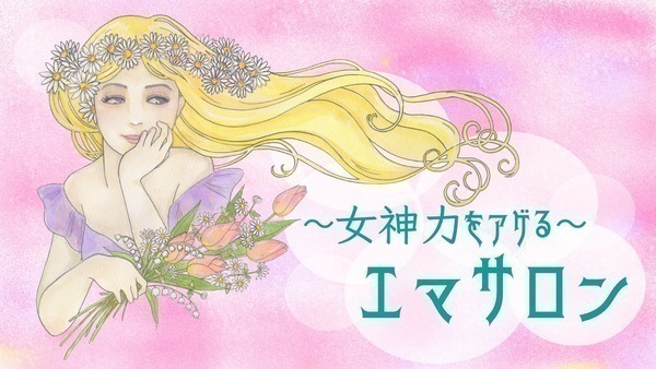 エマサロン新設!美しく魅力的で愛の深い=女神系女子を目指します♡