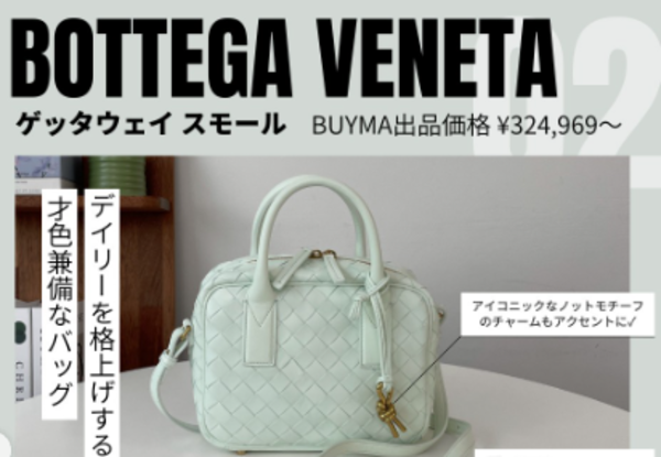 おしゃれ上級者のみぞ知るエレガントバッグ「ゲッタウェイ」!