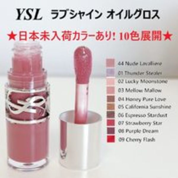 YSL イヴ・サンローラン☆ラブシャインプランピングオイルグロス