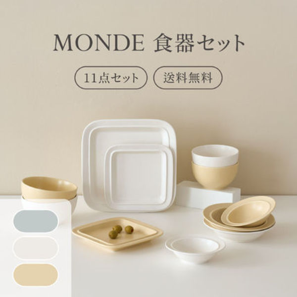 MONDE 2人用 食器セット 韓国食器 ペアセット オーブン可 11P