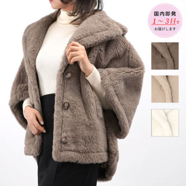 【国内即発】Max Mara ALEGGIO テディケープ ポンチョ 24147311