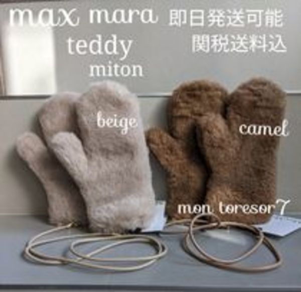 マックスマーラテディミトンベアミトン関税込み