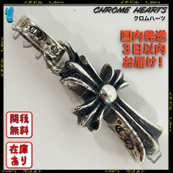 Chrome Hearts クロムハーツ CHクロス ベビーファット チャーム