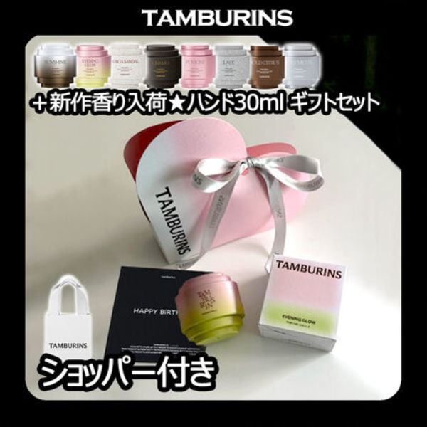 TAMBURINS★ギフトセット★Perfume Handcream 30ml GIFT SET