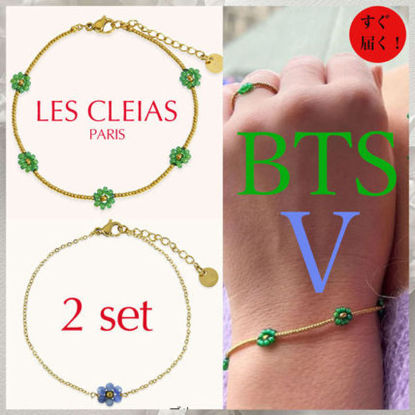 【LES CLEIAS】BTSテテとお揃い★ 花のブレスレッド2点セット★