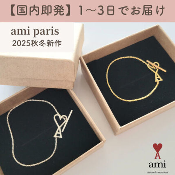 【国内即発】AMI PARIS/ AMI DE COEUR チェーンブレスレット