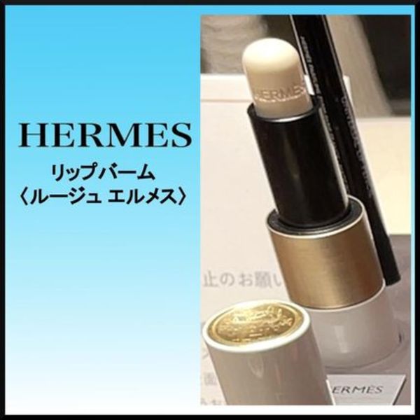 大人気★HERMES リップバーム 〈ルージュ エルメス〉ギフトにも!