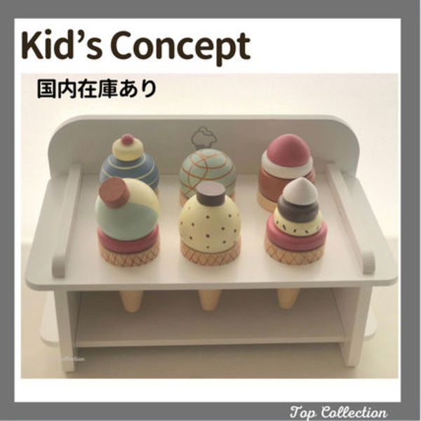 Kids Concept キッズコンセプト アイススタンド 木製玩具