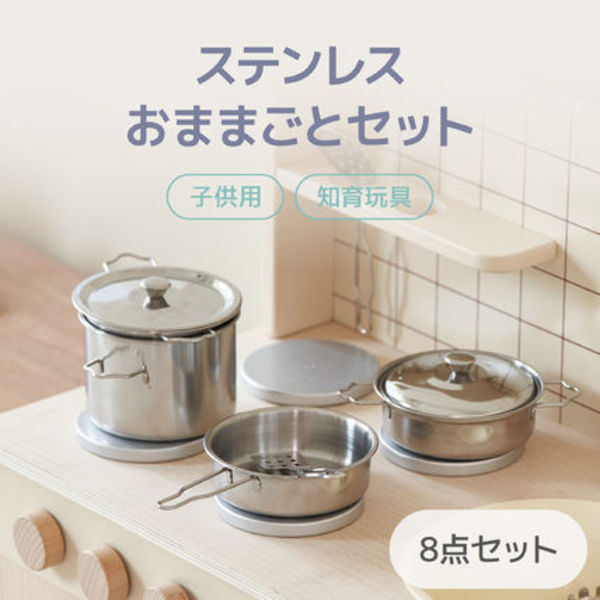 おままごとセット 8点セット キッチン ステンレス ままごと遊び