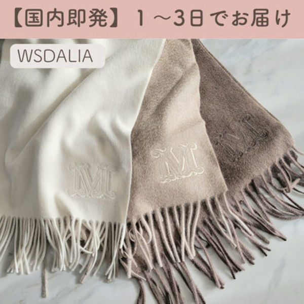 【1-3日でお届け】Max Mara / WSDALIA  カシミヤ ストール