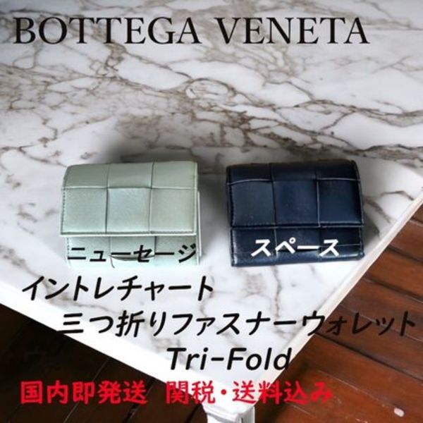 ボッテガベネタ BOTTEGA VENETA イントレチャート三つ折り財布
