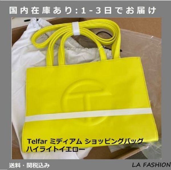 即お届け Telfar テルファー ミディアム ショッピングバッグ 黄