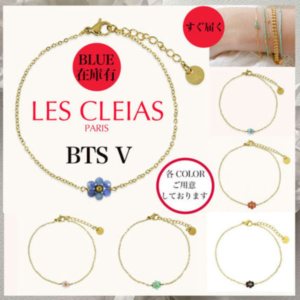【LES CLEIAS】BTS愛用 ストーン花のブレスレッド★国内発