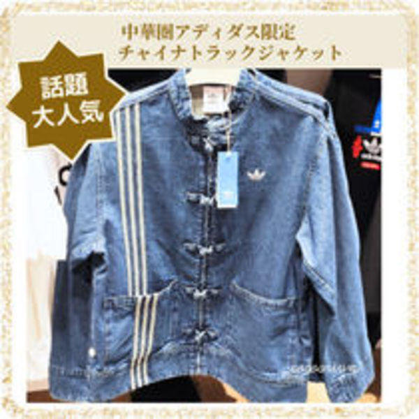 【海外限定adidas】チャイナボタンがお洒落!人気トラックトップ