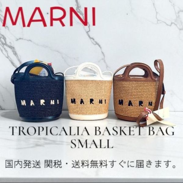 MARNI マルニ TROPICALIA BASKET BAG SMALLバスケットカゴバッグ