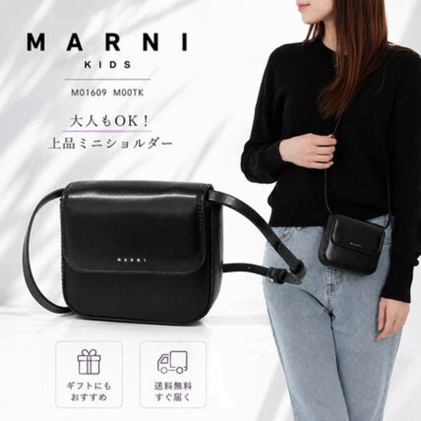 MARNI KIDS ショルダーバッグ M01609 M00TK