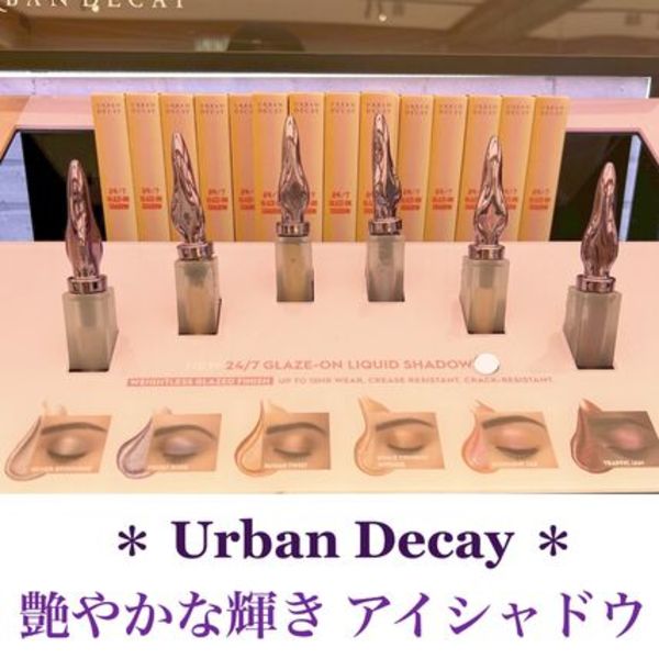 Urban Decay グレイズオンアイシャドウ 崩れない艶やかな輝き