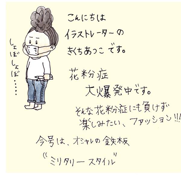 oookickooo きくちあつこ イラスト ミリタリー スタイルハウス STYLE HAUS ほぼ日手帳