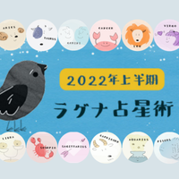 【YATAのラグナ占星術】2022上半期ラグナ星座別の運勢をYATA先生が動画で詳しく解説!