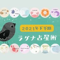 【ラグナ占星術】2021下半期ラグナ星座別の運勢をYATA先生がYouTube動画で詳しく解説!