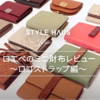 【前編】全12点!! LOEWE(ロエベ)のミニ財布をリアルレビュー♡素材、サイズ感、使いやすさを比較してみた!~ロゴ、ストラップ編~