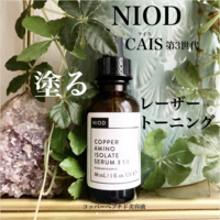 NIOD(ニオド)の極上の人気セラム「CAIS 3 1:1」をレビュー@オペラさん【美容レポ】