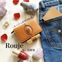 Rouje(ルージュ)のリップ付き財布をレビュー @オペラさん【美容レポ】