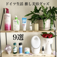 ドイツ生活 推し美容グッズ10選 @オペラさん【美容レポ】