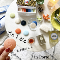 お菓子みたいにキュート💛ポルトガルのお土産コスメ @オペラさん【美容レポ】