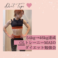 54kg→46kg達成!OLトレーニーMAIのダイエット勉強会 Vol7 プロテインダイエットが気になります!プロテインを飲めば痩せますか?