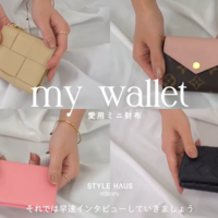 【YouTube企画】STYLE HAUS編集部員に直撃!みんなの“愛用ミニ財布”教えて♡