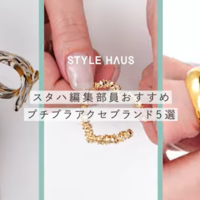 STYLE HAUS編集部が推す♡おすすめ「プチプラアクセ」ブランド5選|YouTubeレビュー付き
