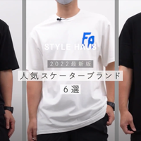 【イケてるTシャツ6選】ストリート・スケーターブランドTシャツ特◎今年のおすすめアイテム|YouTubeレビュー動画付き✓