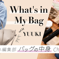 【バッグの中身vol.11】ファッションエディターの超リアルな持ち物👜全部見せます!!what's in my bag?