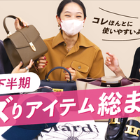 【2022年下半期バズったもの大賞】本当にお洒落な「レディースファッション(バッグ・シューズ・アウターなど)」勢揃い! | YouTubeレビュー動画