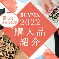 2022年に買って“一番良かったモノ”大賞を発表!【BUYMAスタッフの自腹買い】