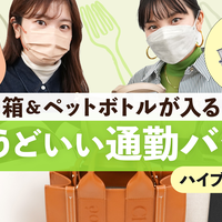 “お弁当とペットボトルが入る”通勤バッグ4選【ハイブランド編】!-大人レディーに人気なミニマルなものから軽いものまで総覧!