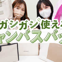 通勤バッグは軽くてガシガシ使える「キャンバスバッグ」人気ブランド5選を徹底比較!