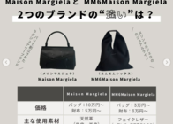 MM6とメゾンマルジェラの年齢層の違いは?特徴や価格など徹底比較!【買ってよかった名品まで!】