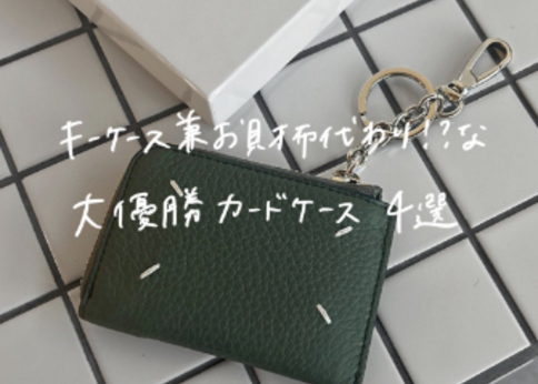 お財布代わりにも◎「キーリング付きのカードケース」おすすめ4選 お財布代わりにも◎「キーリング付きのカードケース」おすすめ4選