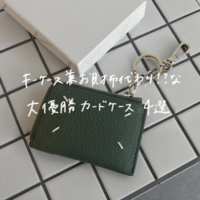 お財布代わりにも◎「キーリング付きのカードケース」おすすめ4選!