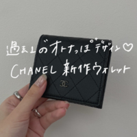 シャネル新作“オールブラック”の二つ折り財布が大人っぽさ全開!【現金派さんにもおすすめ】