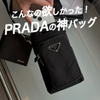 ミニマル派必見!プラダの【万能ミニバッグ】はBUYMAでお得に買える!《驚きの収納力もレビュー》