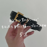 <予算別>自分では買わないけどもらって嬉しいギフト・プレゼント!~おすすめ5選~