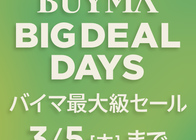 【2/27(金)開始!】ブランド品を安く買える!『バイマ ビッグ ディール デイズ』とは?-2026年開催情報や目玉商品を更新!