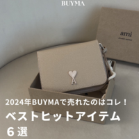 2024年BUYMAで売れた【ベストヒット】6選!