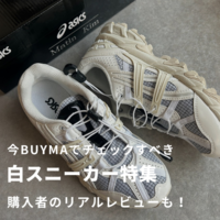 スタハ編集部のいち推し【ホワイトスニーカー】おすすめ6選!~ご購入者のリアルレビュー付き~