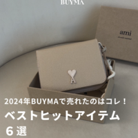 【2024年月別】BUYMAで売れたアイテムはコレ!~最旬ブランド&穴場アイテムが目白押し~