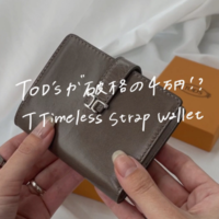 TOD'S(トッズ)の人気財布「Tタイムレス」が4万円台で手に入る⁉《現金派にもおすすめ》